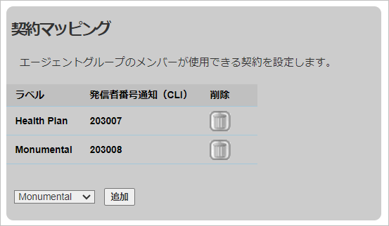 契約マッピングの追加